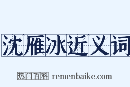 沈雁冰近义词是什么意思的图片
